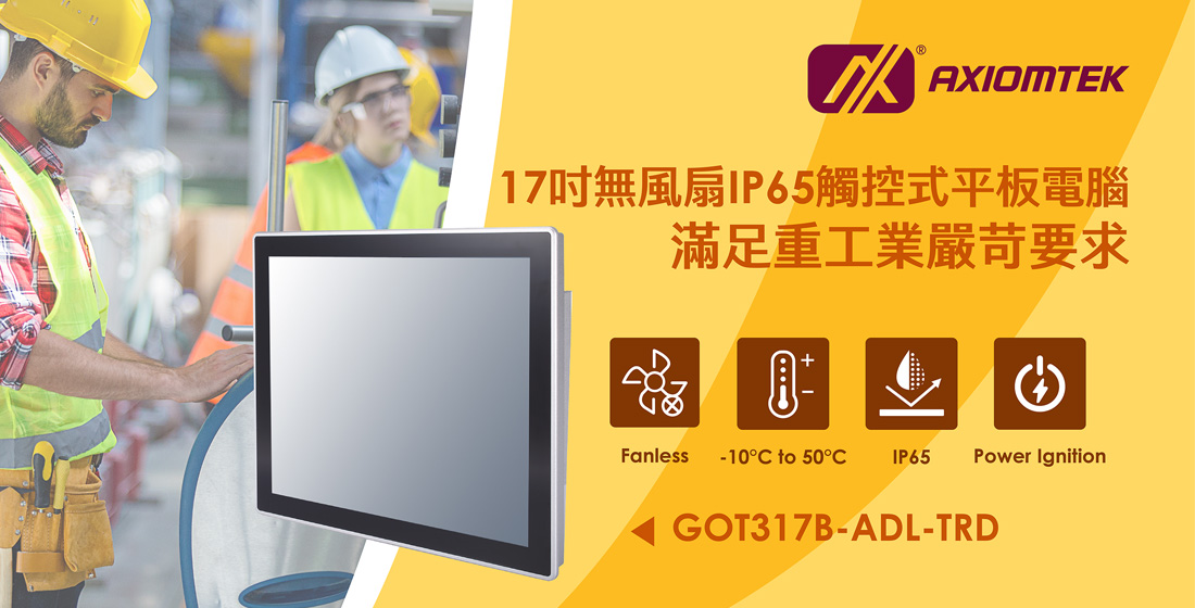 17吋無風扇IP65觸控式平板電腦GOT317B-ADL-TRD