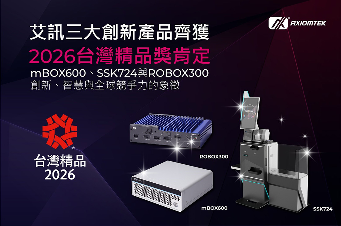 艾訊三大創新產品mBOX600、SSK724與ROBOX300齊獲2026台灣精品獎肯定
