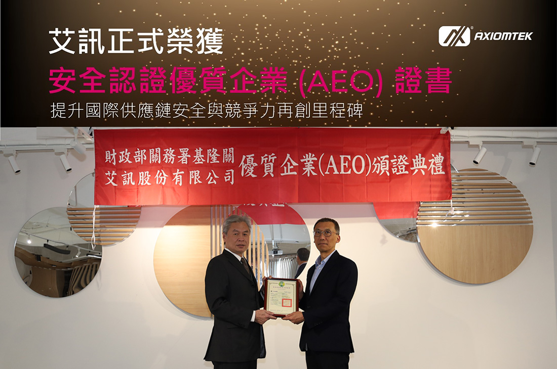 艾訊正式榮獲安全認證優質企業 (AEO)證書