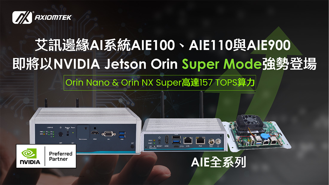 艾訊邊緣AI系統升級NVIDIA Jetson Orin™ Nano & Orin™ NX Super Mode