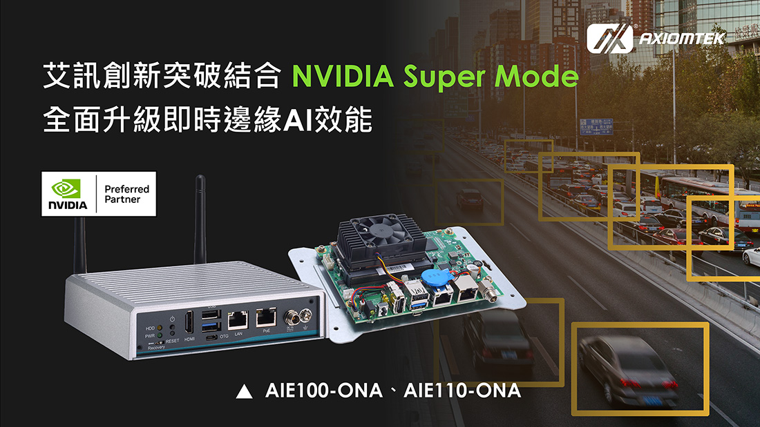 艾訊全面支援NVIDIA Jetson Orin Super Mode開啟邊緣即時AI新紀元
