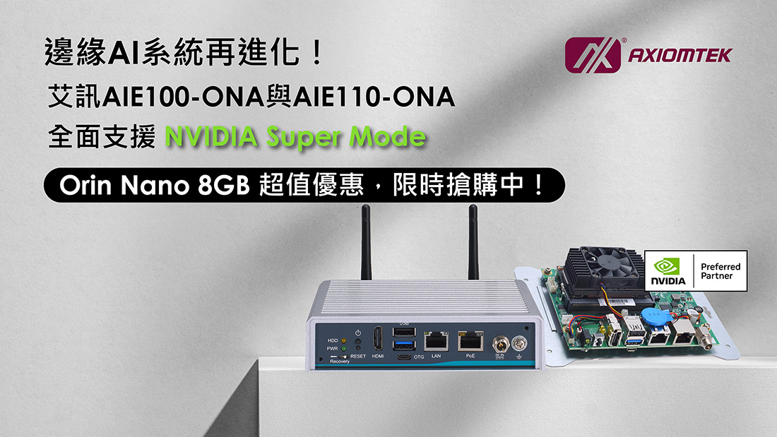 艾訊AIE100-ONA與AIE110-ONA支援Jetson Orin Nano™ Super,限時優惠開跑
