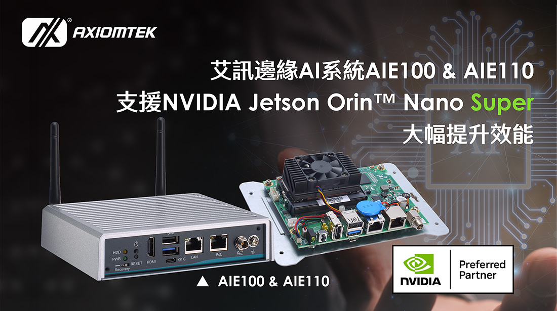 艾訊邊緣AI系統AIE100/AIE110支援NVIDIA Jetson Orin™ Nano Super