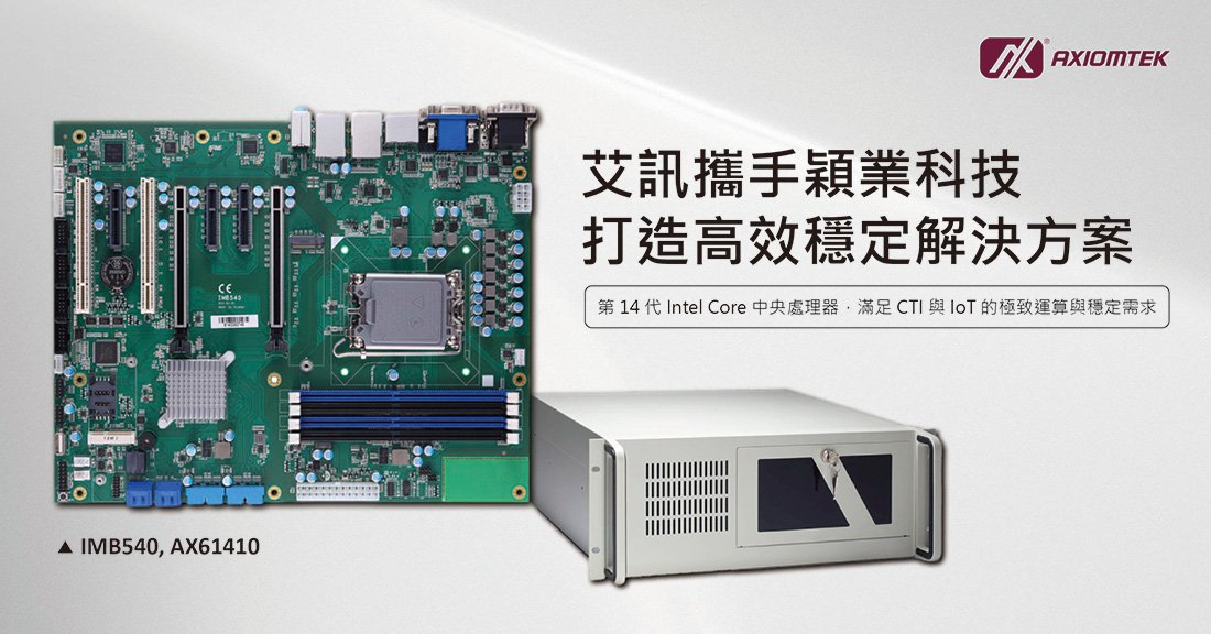 艾訊協助穎業科技導入高效穩定的工業級電腦與工作站解決方案，強化其CTI (Computer Telephony Integration) 加值系統平台建置
