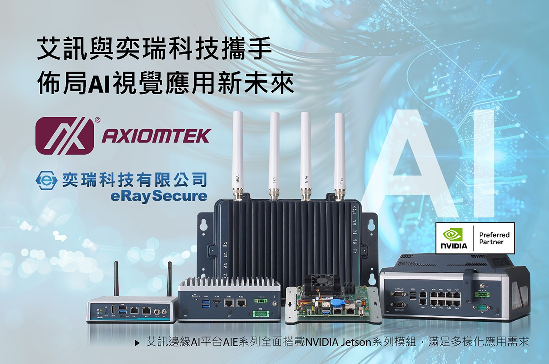 艾訊與奕瑞科技攜手佈局AI視覺應用新未來