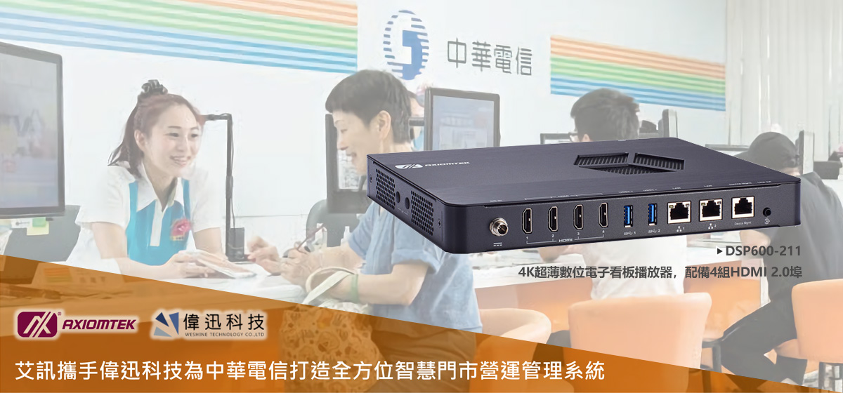 艾訊攜手偉迅科技為中華電信打造全方位智慧門市營運管理系統