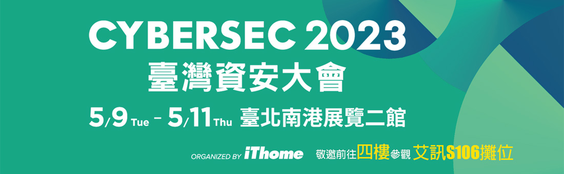 CYBERSEC 2023臺灣資安大會