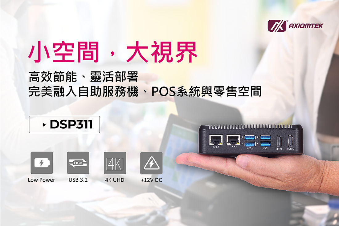 DSP311無風扇4K數位看板播放器結合高效能與極致小巧設計