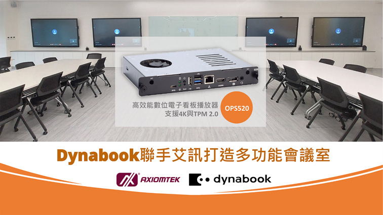 Dynabook聯手艾訊OPS數位電子看板播放器打造多功能會議室