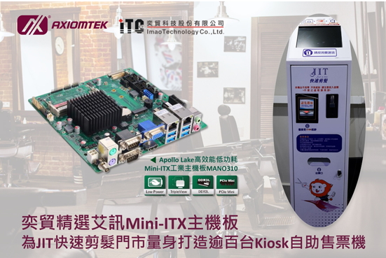 奕貿精選艾訊Mini-ITX主機板為JIT快速剪髮門市量身打造逾百台Kiosk自助售票機