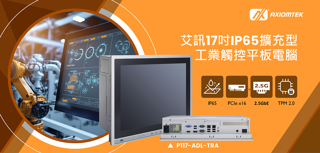 艾訊第13/12代Intel® Core™等級17吋SXGA TFT工業觸控平板電腦