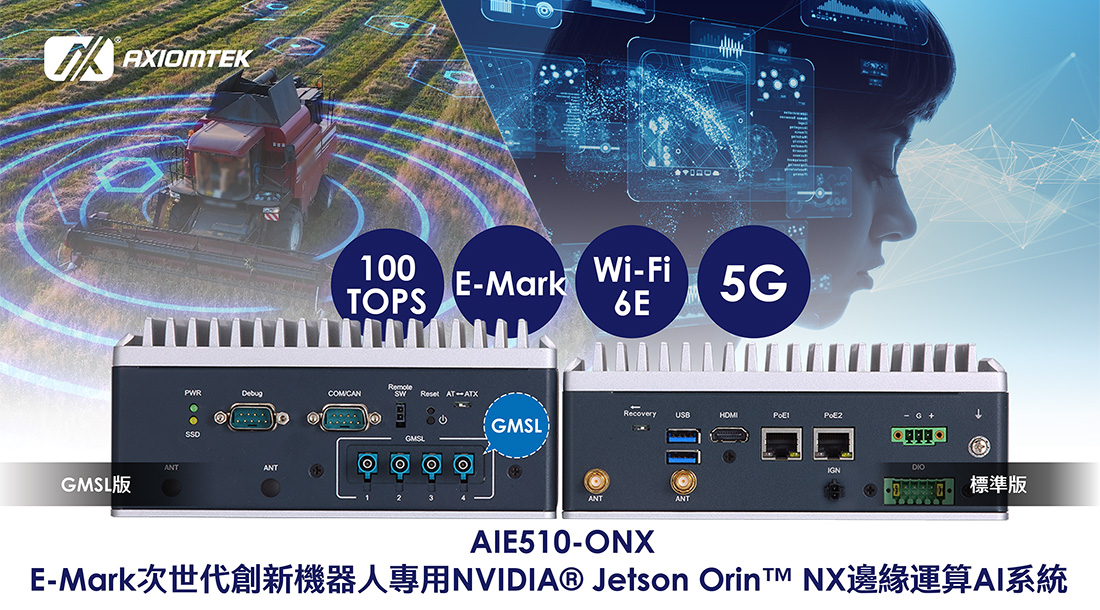 E-Mark次世代創新機器人專用NVIDIA Jetson Orin NX邊緣運算AI系統AIE510-ONX