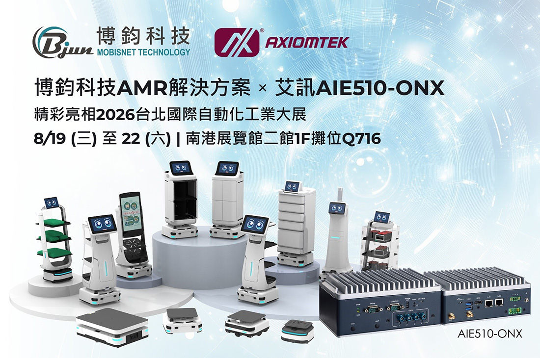 艾訊與博鈞科技攜手於2026台北國際自動化工業大展展示七款AI自主移動機器人