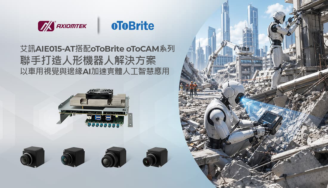 艾訊攜手oToBrite推動人形機器人與Physical AI邊緣人工智慧視覺技術發展