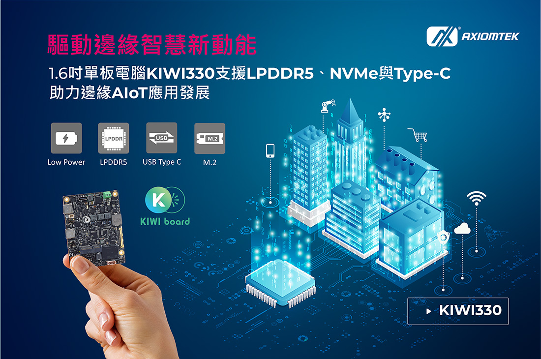 艾訊1.6吋單板電腦KIWI330支援LPDDR5、NVMe與Type-C助力邊緣AIoT應用發展