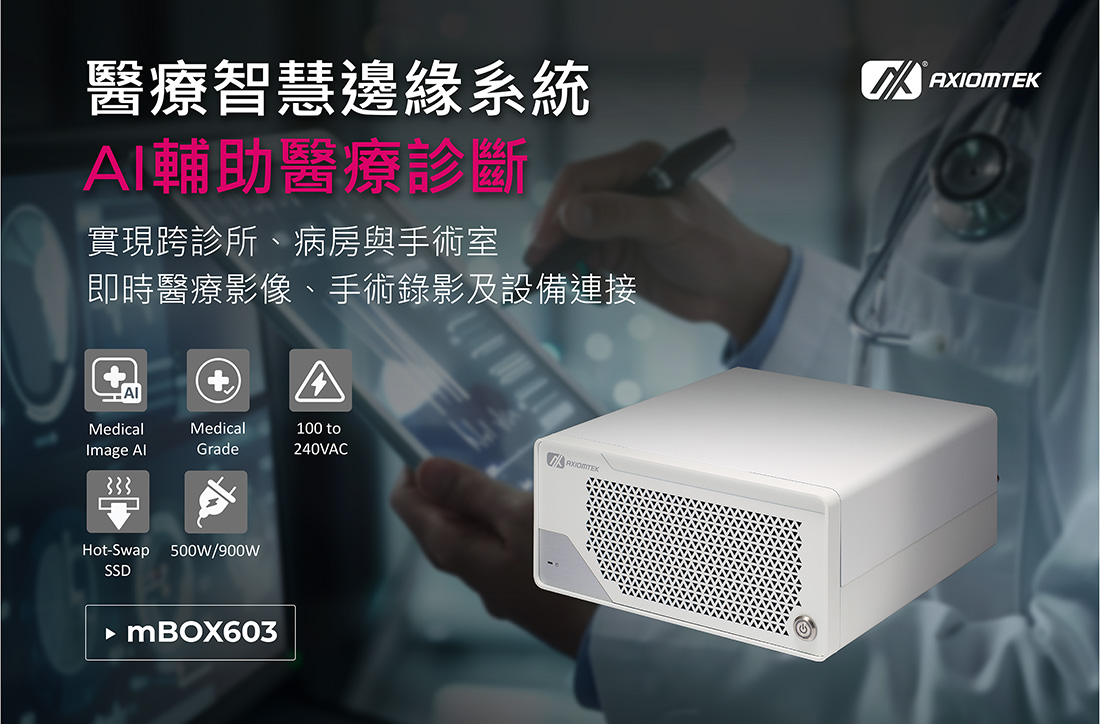 醫療級高效能邊緣系統mBOX603