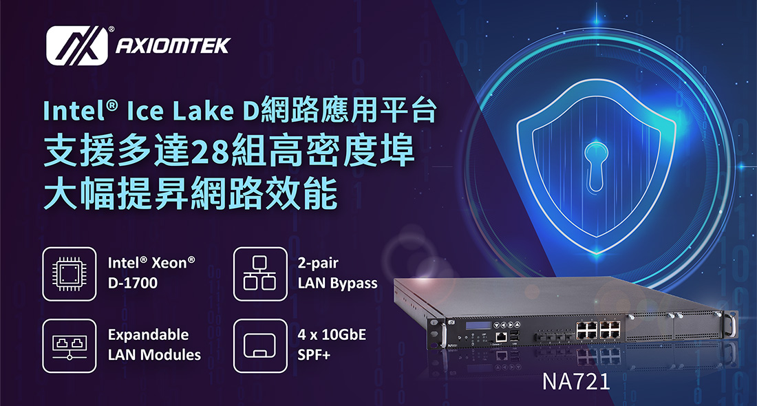 NA721網路應用平台支援多達28組高密度埠大幅提昇網路效能