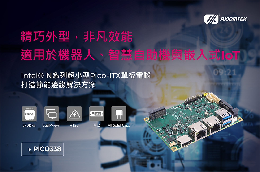 艾訊Pico-ITX單板電腦PICO338為機器人、物聯網與智慧嵌入式系統打造高效邊緣平台