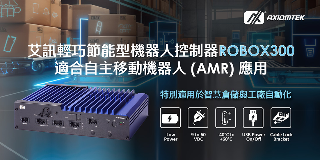 輕巧節能型機器人控制器ROBOX300適合自主移動機器人 (AMR) 應用